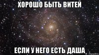 хорошо быть витей если у него есть даша