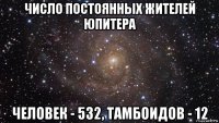 число постоянных жителей юпитера человек - 532, тамбоидов - 12