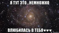 я тут это...немножко влюбилась в тебя♥♥♥