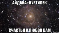 айдана+нуртилек счастья и любви вам