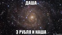 даша 3 рубля и наша