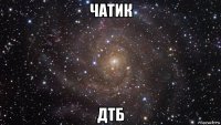 чатик дтб