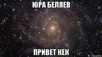 юра беляев привет кек