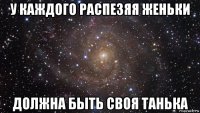 у каждого распезяя женьки должна быть своя танька