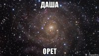 даша орет