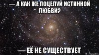 — а как же поцелуй истинной любви? — её не существует