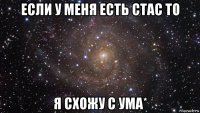 если у меня есть стас то я схожу с ума*