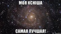 моя ксюша самая лучшая!