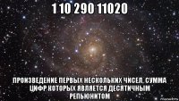 1 10 290 11020 произведение первых нескольких чисел, сумма цифр которых является десятичным репьюнитом