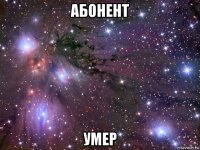 абонент умер