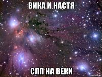 вика и настя слп на веки