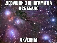 девушки с ожогами на всё ебало охуенны