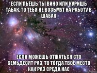 если пьёшь ты вино или куришь табак, то тебя не возьмут на работу в шабак если можешь отжаться сто семьдесят раз, то тогда твоё место как раз среди нас