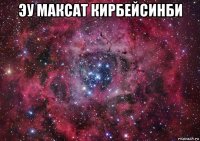 эу максат кирбейсинби 