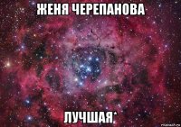 женя черепанова лучшая*