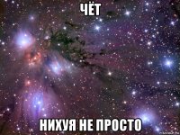 чёт нихуя не просто