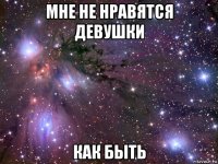 мне не нравятся девушки как быть