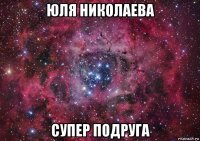 юля николаева супер подруга