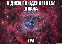 с днем рождения! себя диана ура