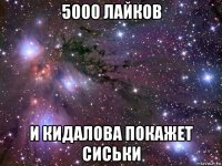 5000 лайков и кидалова покажет сиськи