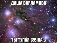 даша варламова ты тупая сучка:3