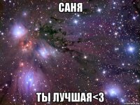 саня ты лучшая<3