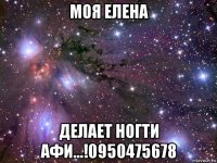 моя елена делает ногти афи...!0950475678