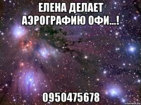 елена делает аэрографию офи...! 0950475678