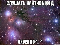 слушать найтивыход охуенно^_^