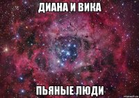 диана и вика пьяные люди