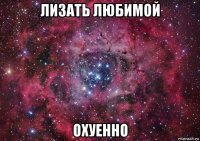 лизать любимой охуенно