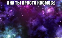 яна ты просто космос:) 