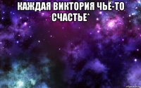 каждая виктория чьё-то счастье* 