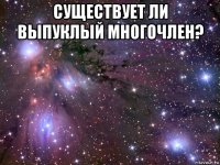 существует ли выпуклый многочлен? 