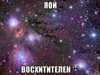 яой восхитителен *-*