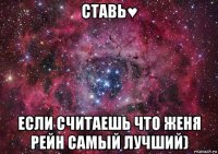 ставь♥ если считаешь что женя рейн самый лучший)