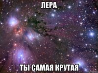 лера ты самая крутая