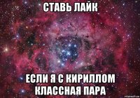 ставь лайк если я с кириллом классная пара