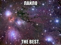 лайло the best.