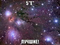 5"е" лучшие!