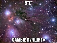 5"е" самые лучшие♥