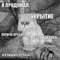 Я продумал дзот идеален укрытие и я лишился глаза! пули не пробили  но тут засранка пукнула   