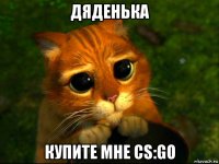 дяденька купите мне cs:go