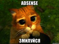 adsense змилуйся