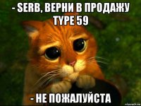 - serb, верни в продажу type 59 - не пожалуйста