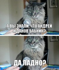 А вы знали, что Андрей Жданов бабник? Да ладно?