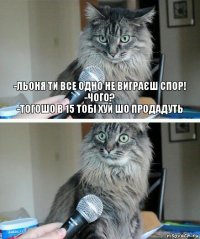 -Льоня ти все одно не виграєш спор!
-чого?
-тогошо в 15 тобі хуй шо продадуть 