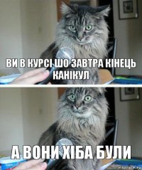 Ви в курсі шо завтра кінець канікул А вони хіба були