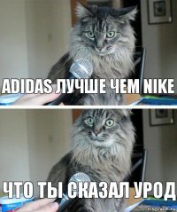 Adidas лучше чем Nike что ты сказал урод