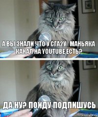 А вы знали что у Сга2у_Маньяка канал на YouTube есть? Да ну? Пойду подпишусь